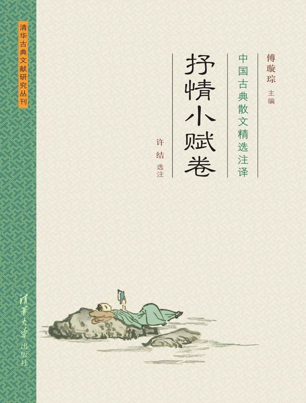 中国古典散文精选注译:抒情小赋卷