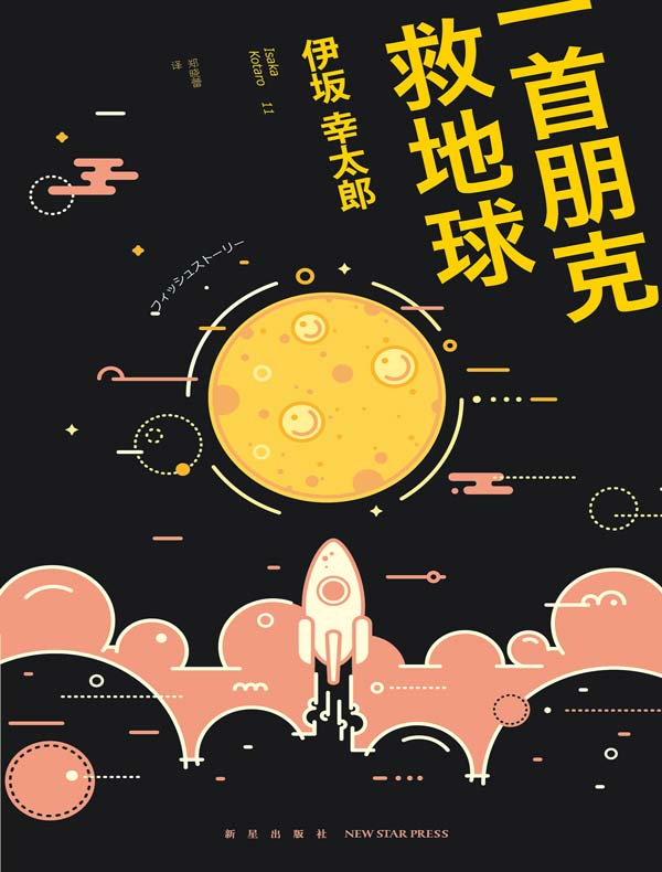 一首朋克救地球