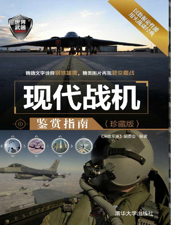 现代战机鉴赏指南
