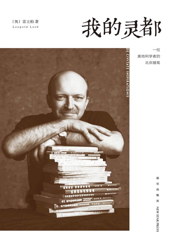 我的灵都:一位奥地利学者的北京随笔