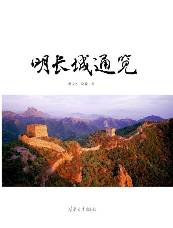 明长城通览