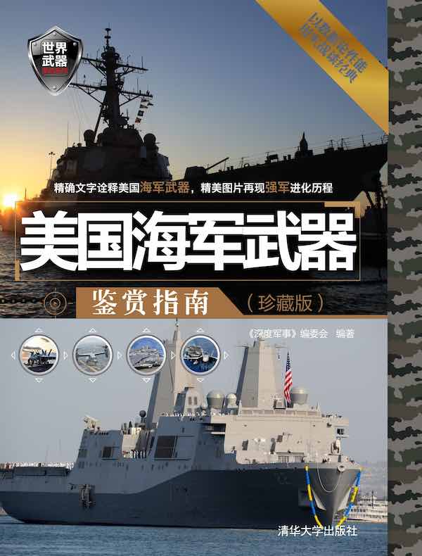 美国海军武器鉴赏指南