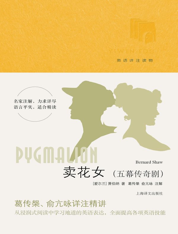 卖花女：五幕传奇剧