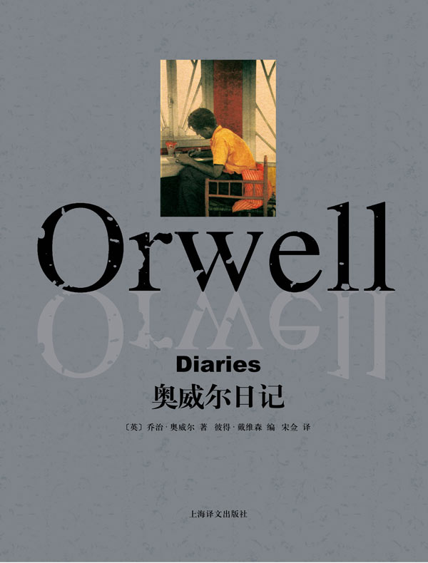 奥威尔日记