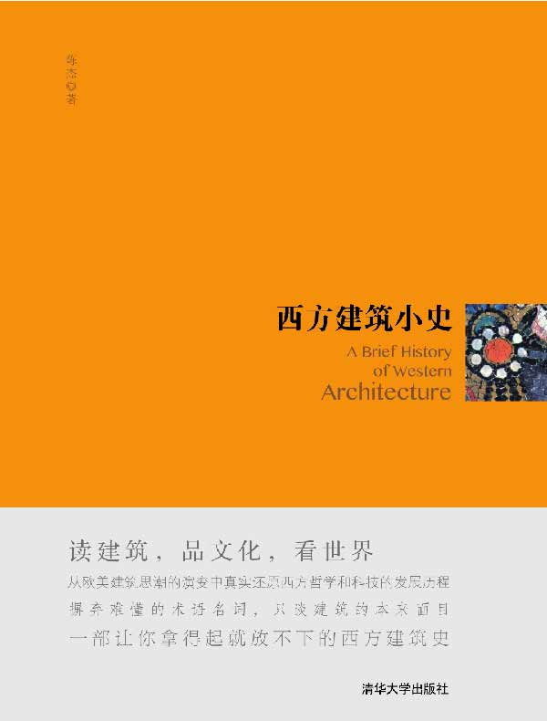 西方建筑小史