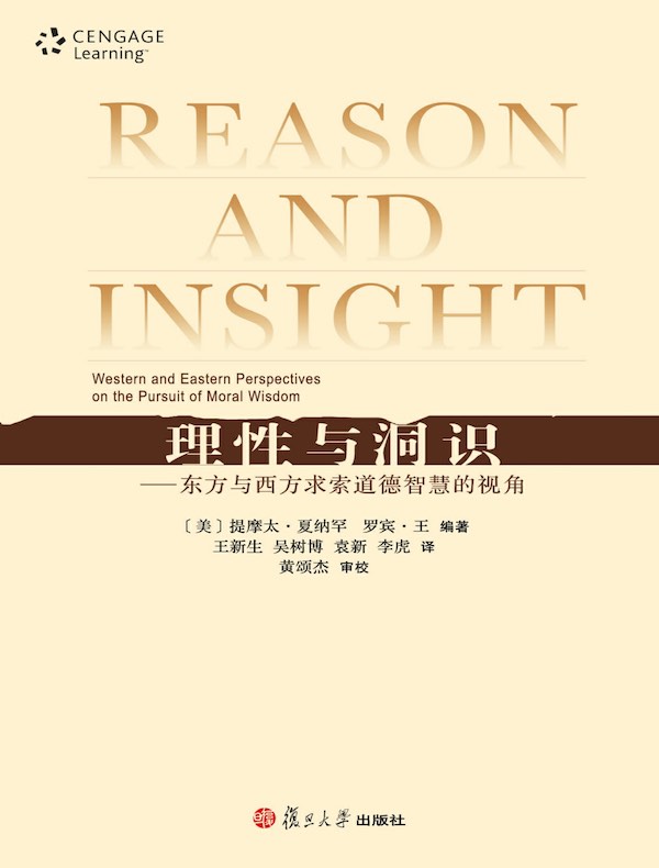 理性与洞识:东方与西方求索道德智慧的视角(第2版)