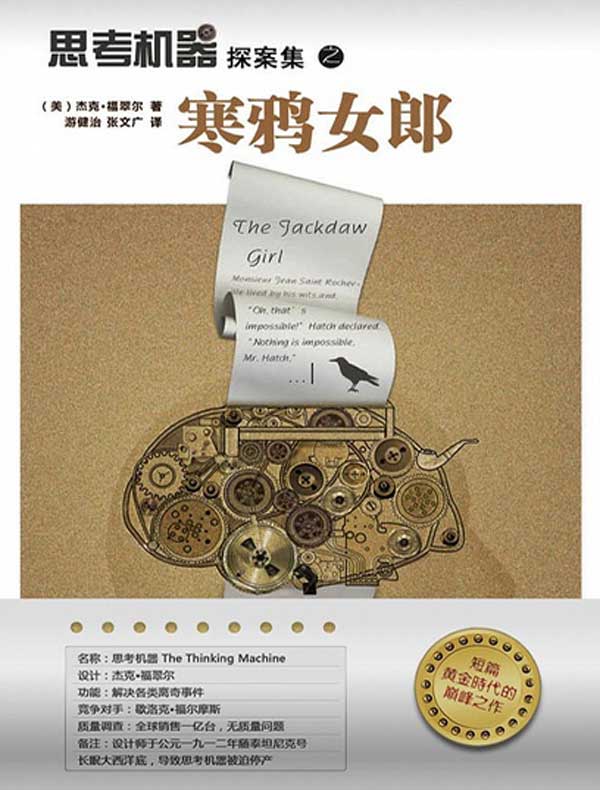 思考机器探案集之寒鸦女郎