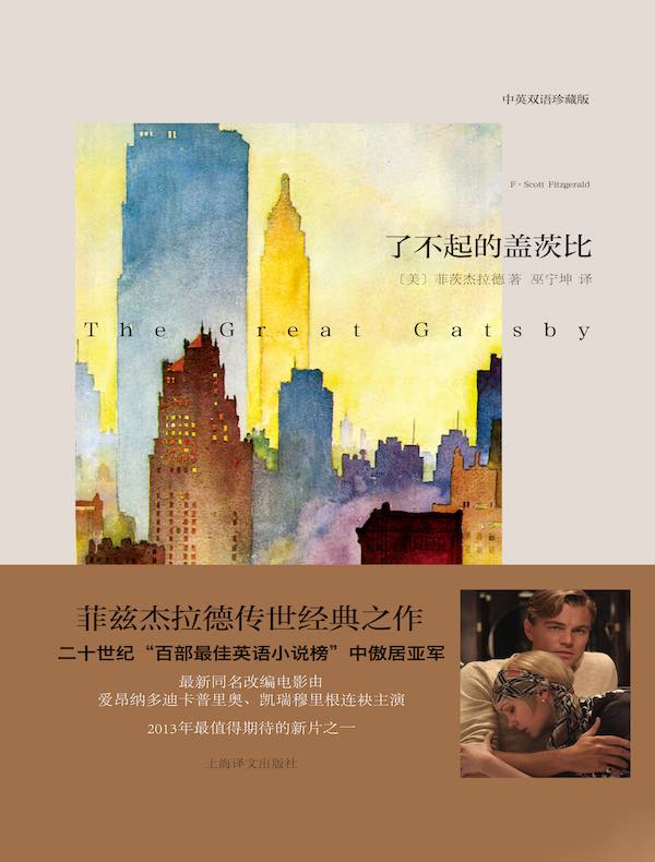 了不起的盖茨比（中英双语本）