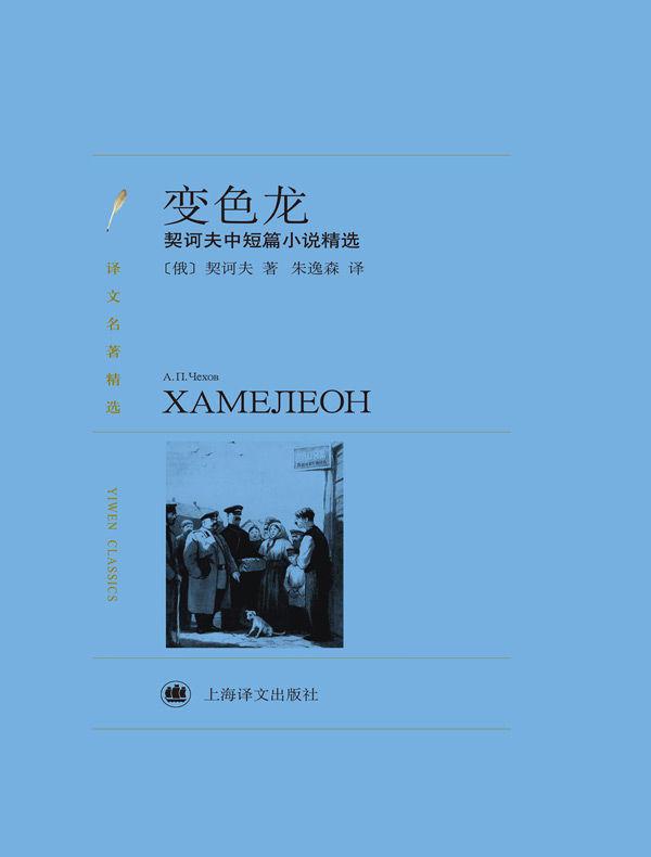 变色龙:契诃夫中篇小说精选(译文精选)