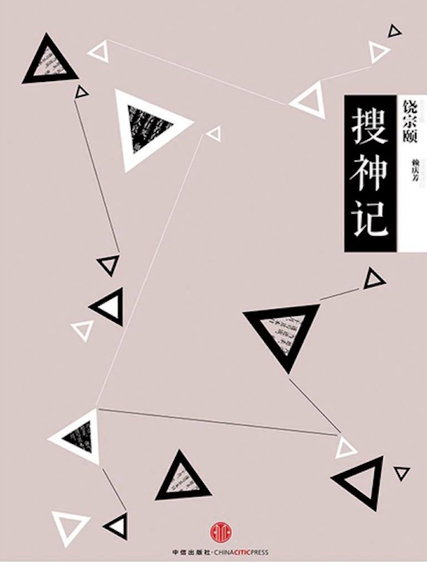 搜神记（中信国学大典）