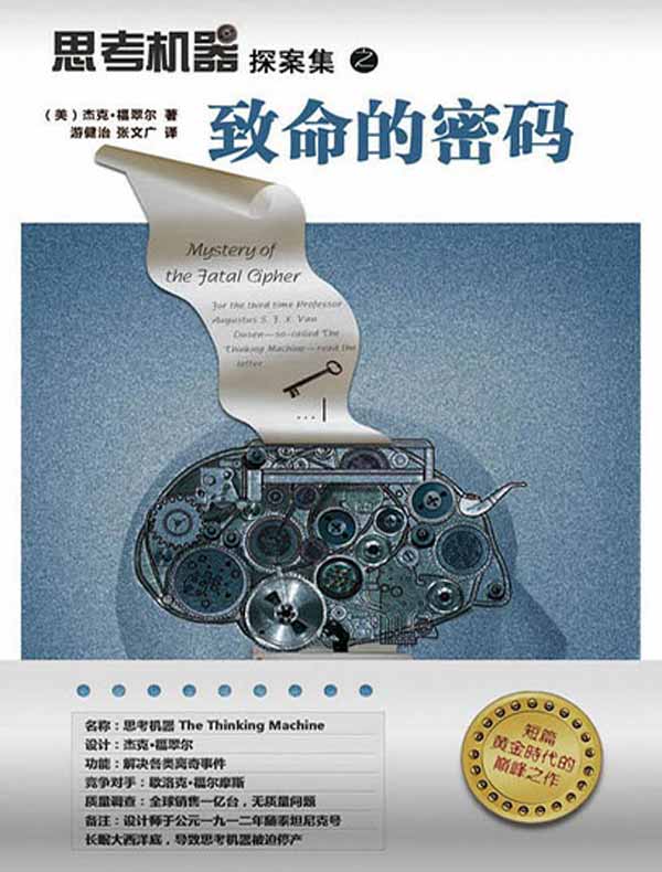 思考机器探案集之致命的密码
