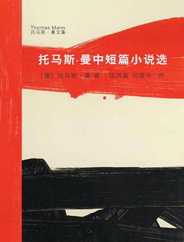 托马斯·曼文中短篇小说选