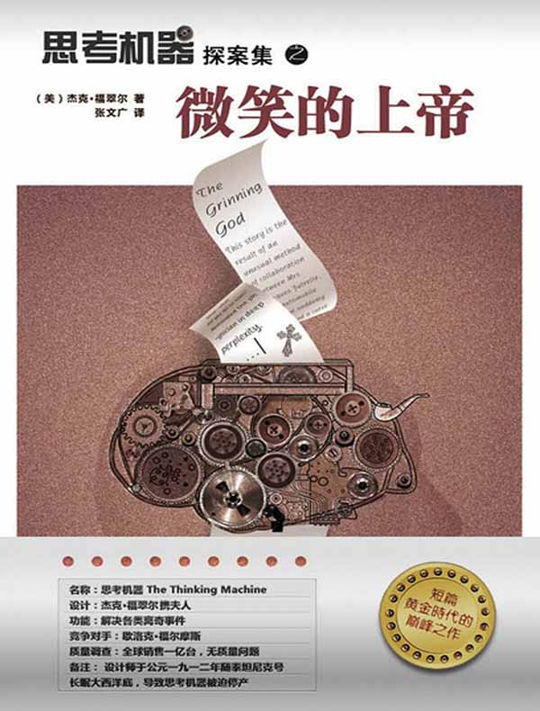 思考机器探案集之微笑的上帝