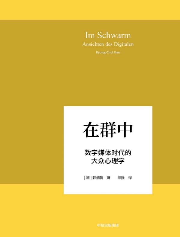 在群中：数字媒体时代的大众心理学