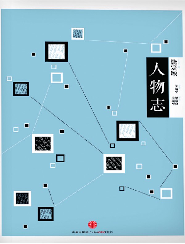 人物志（中信国学大典）