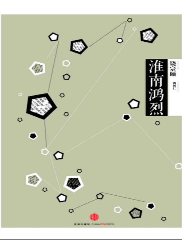 淮南鸿烈（中信国学大典）