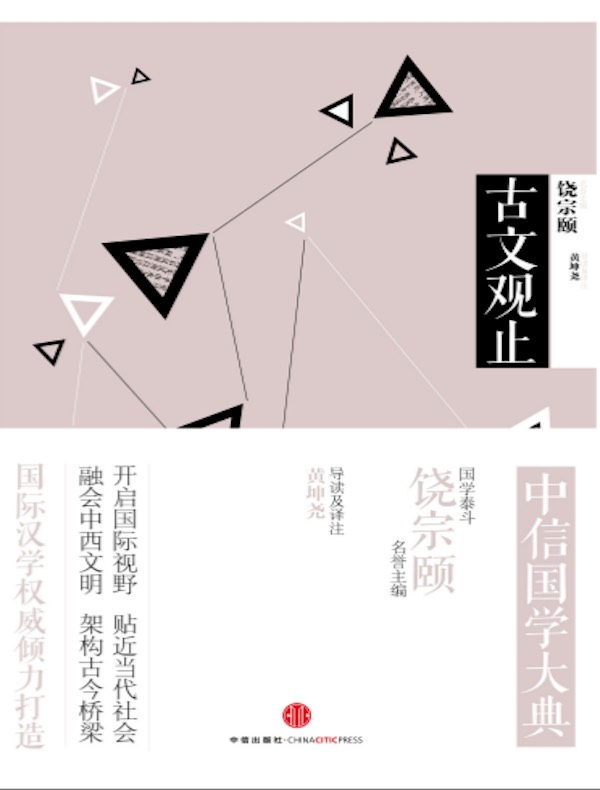 古文观止（中信国学大典）