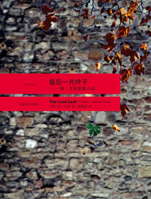 最后一片叶子:欧·亨利短片小说选:汉英对照