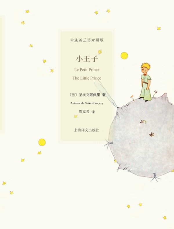 小王子(中英法三语插图本)