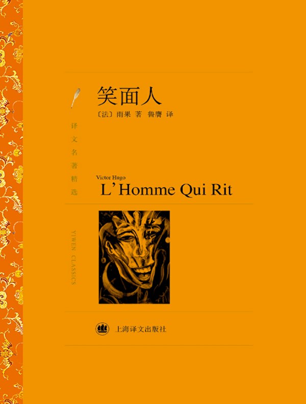 笑面人(译文名著精选)