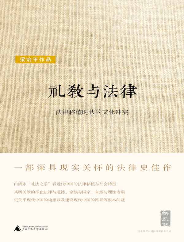 礼教与法律:法律移植时代的文化冲突