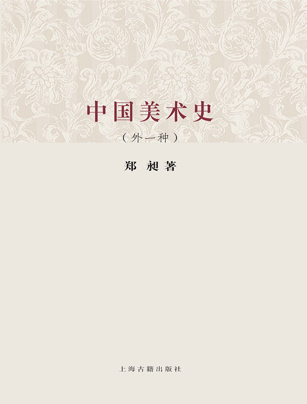 中国美术史（百年经典学术丛刊）