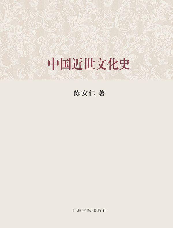 中国近世文化史（百年经典学术丛刊）