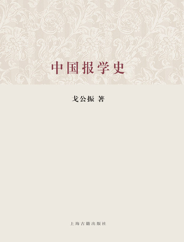 中国报学史（百年经典学术丛刊）