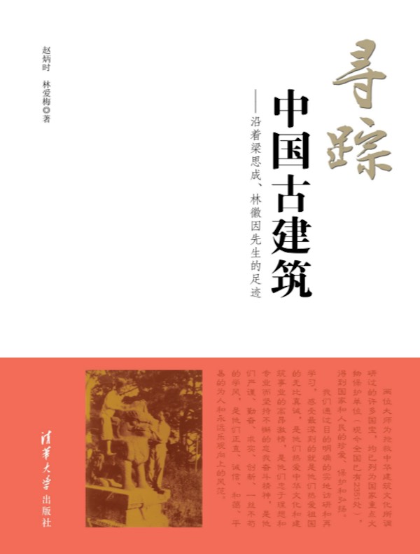 寻踪中国古建筑：沿着梁思成、林徽因先生的足迹