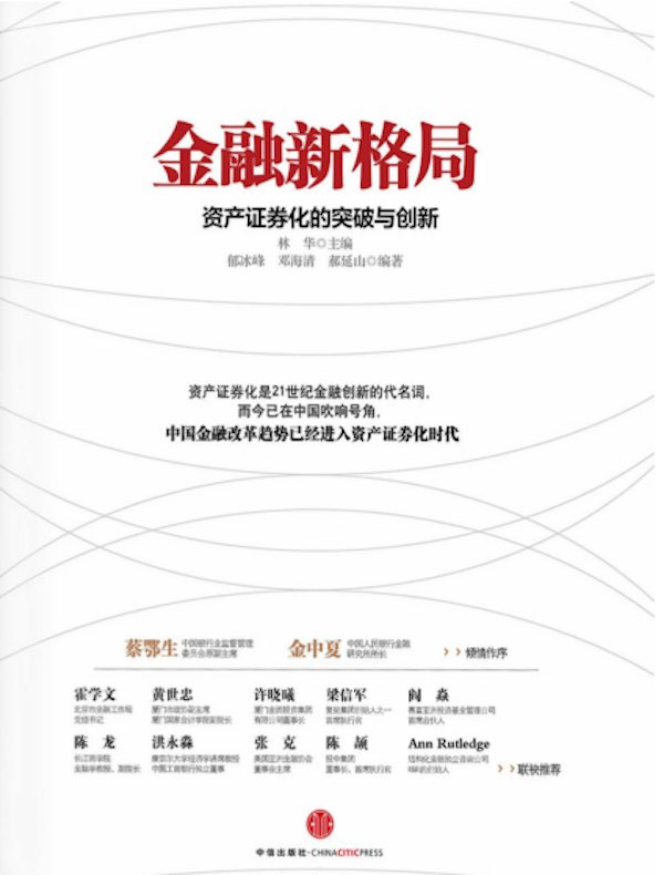 金融新格局：资产证券化的突破与创新