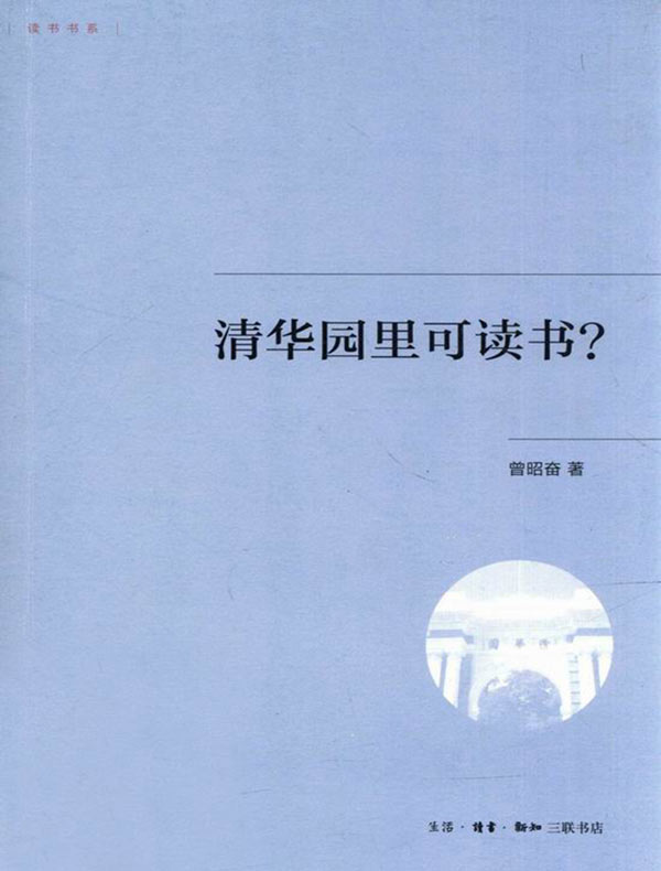 清华园里可读书?