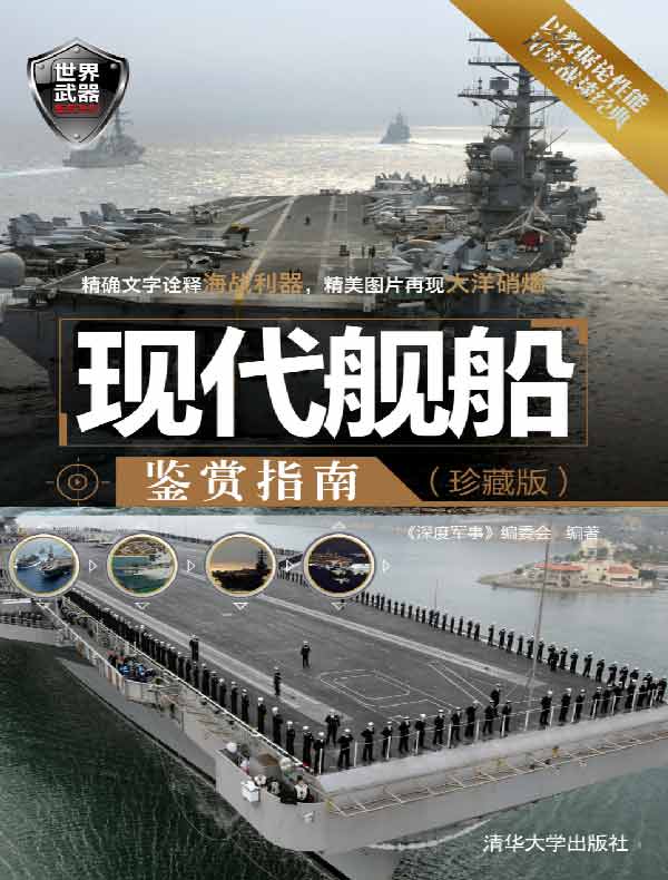 现代舰船鉴赏指南