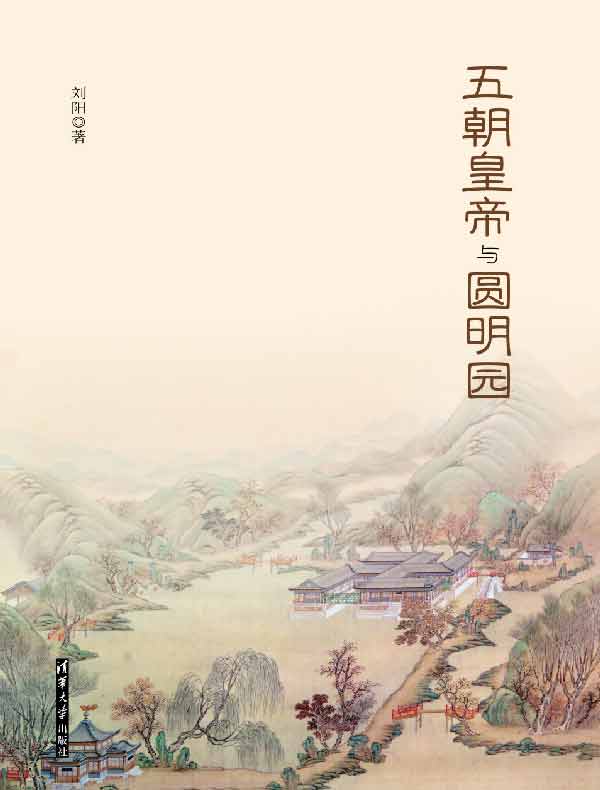 五朝皇帝与圆明园