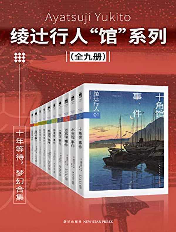 绫辻行人“馆”系列（共九册）