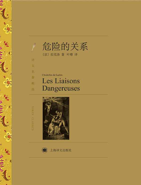 危险的关系