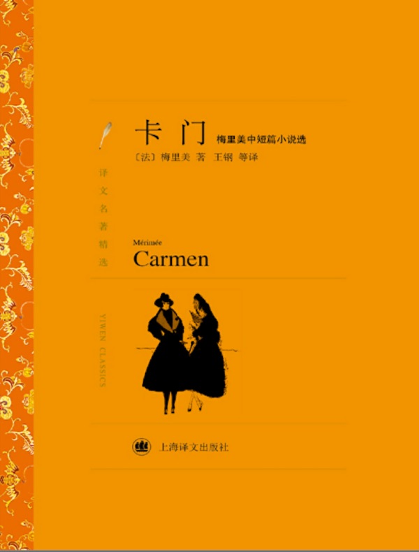 卡门:梅里美中短篇小说选(译文精选)