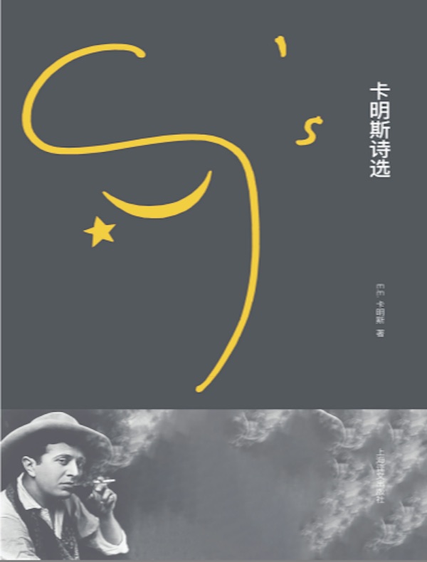 卡明斯诗选