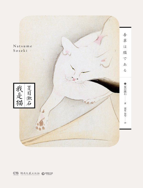 我是猫(博集版)
