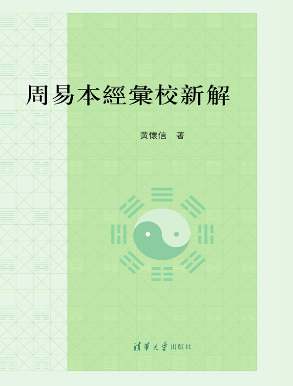 周易本经汇校新解