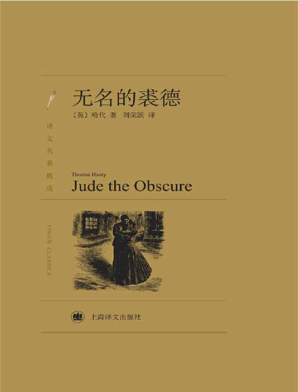 无名的裘德（译文精选）