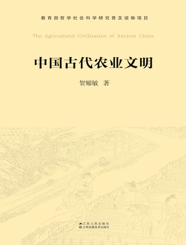 中国古代农业文明