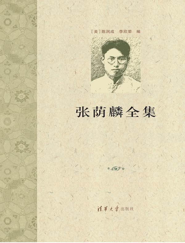 张荫麟全集（全三册）