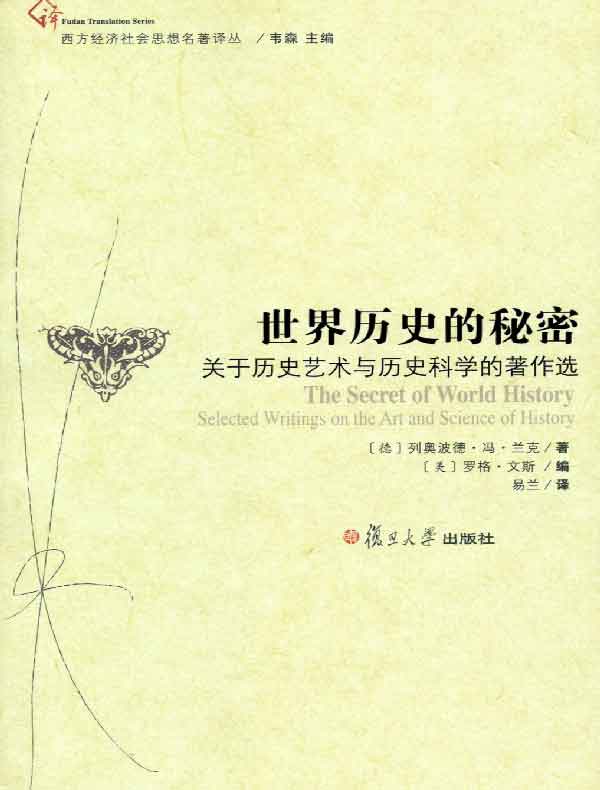 世界历史的秘密:关于历史艺术与历史科学的著作选