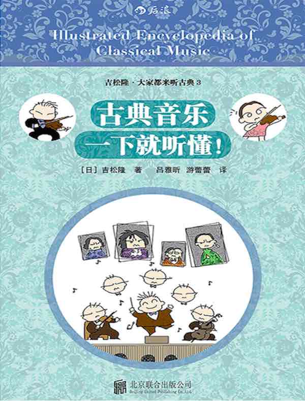 古典音乐一下就听懂!