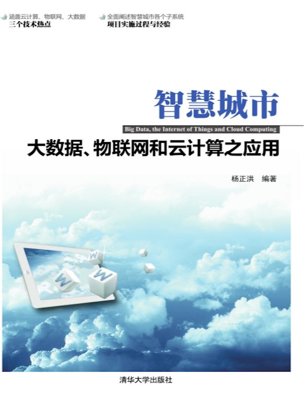 智慧城市：大数据、物联网和云计算之应用