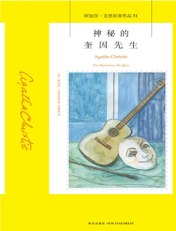 神秘的奎因先生