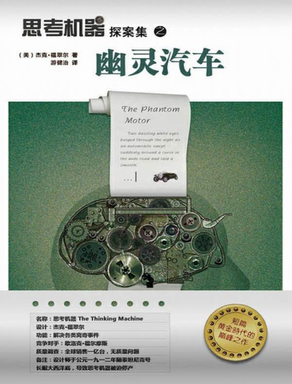 思考机器探案集之幽灵汽车