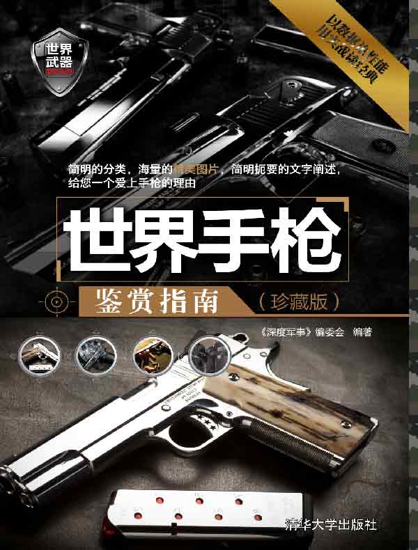 世界手枪鉴赏指南