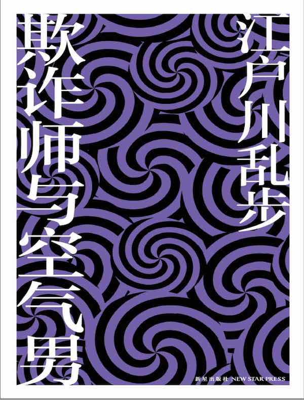 欺诈师与空气男