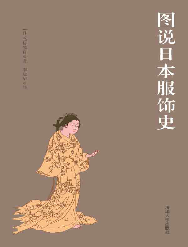 图说日本服饰史